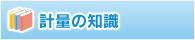 計量の知識