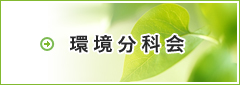 環境分科会