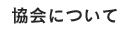 協会について