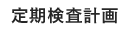 定期検査計画