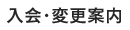 入会・変更案内
