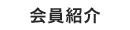 会員紹介