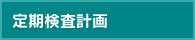 定期検査計画