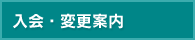 入会・変更案内